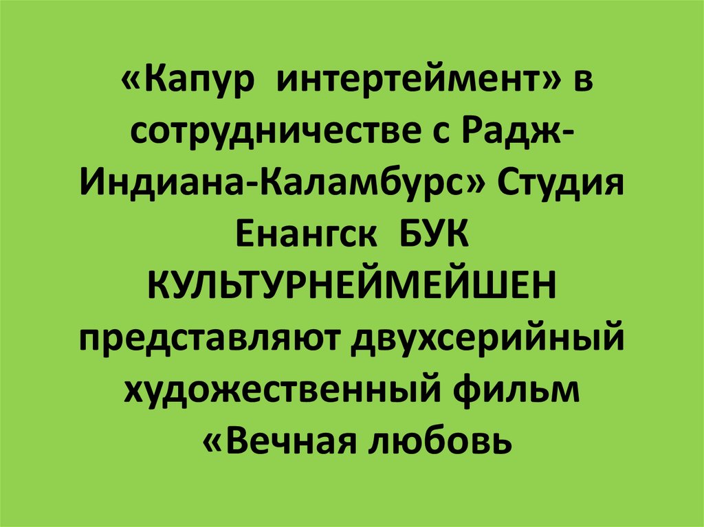 «Капур интертеймент» в сотрудничестве с Радж-Индиана-Каламбурс» Студия Енангск БУК КУЛЬТУРНЕЙМЕЙШЕН представляют двухсерийный художест