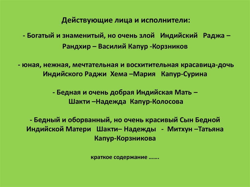Действующие лица и исполнители:  - Богатый и знаменитый, но очень злой Индийский Раджа – Рандхир – Василий Капур -Корзников  - юная, нежная, 