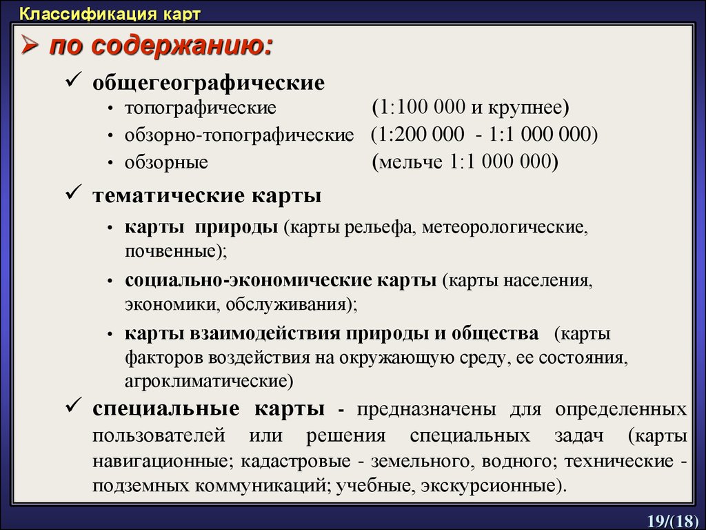 Классификация карт. Классификация карт по содержанию. Классификация географических карт. Принципы классификации карт. Классификация географических карт по содержанию.