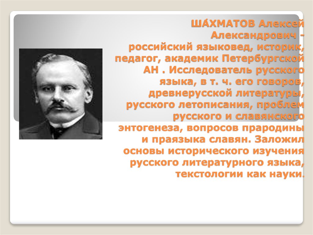 Алексей александрович шахматов презентация