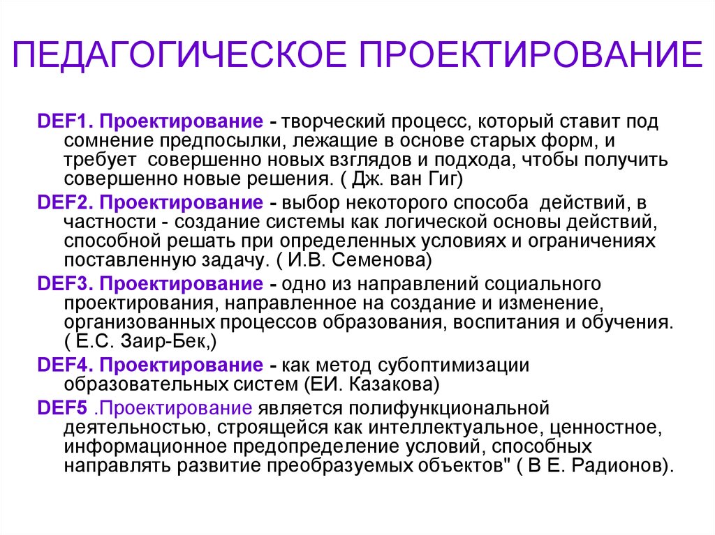 Понятие проектирование. Педагогическое проектирование. Проектирование это в педагогике. Педагогическое проектирование это в педагогике. Понятие педагогического проектирования.