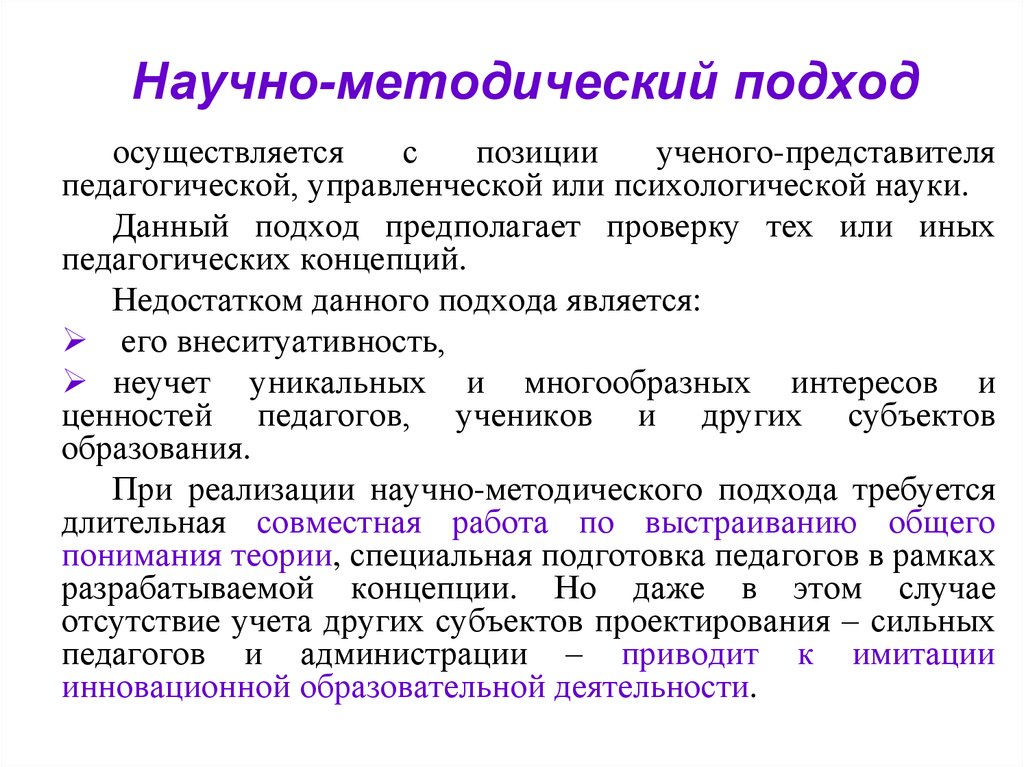 Начинать подход. Методический подход это. Научно-методический подход это. Научно методологический подход. Научный методологический подход.