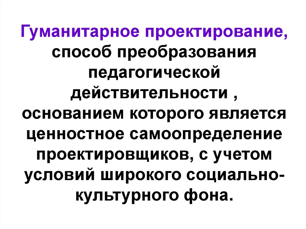 Проектирование как способ инновационного преобразования педагогической действительности презентация