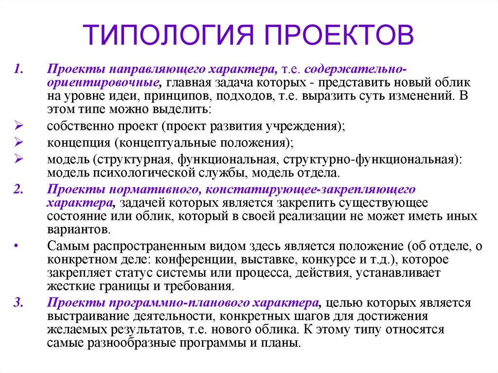 Направляющий характер. Проект типология проектов. Типология проектов таблица. Типология проектов презентация. Типология проектов по результату.