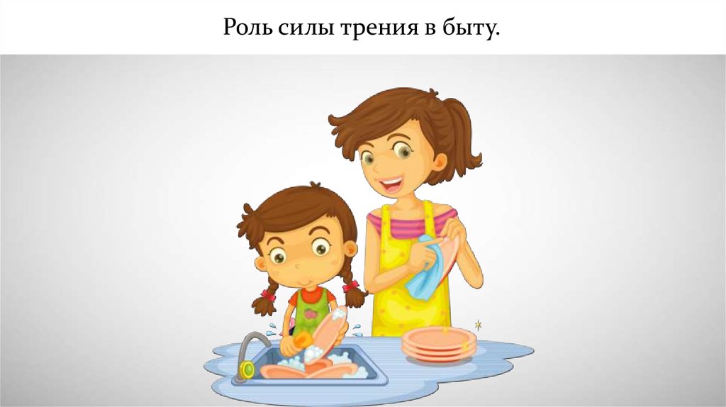 Сила трения в быту. Трение в быту и технике. Роль силы трения в быту. Трение в природе и в быту.