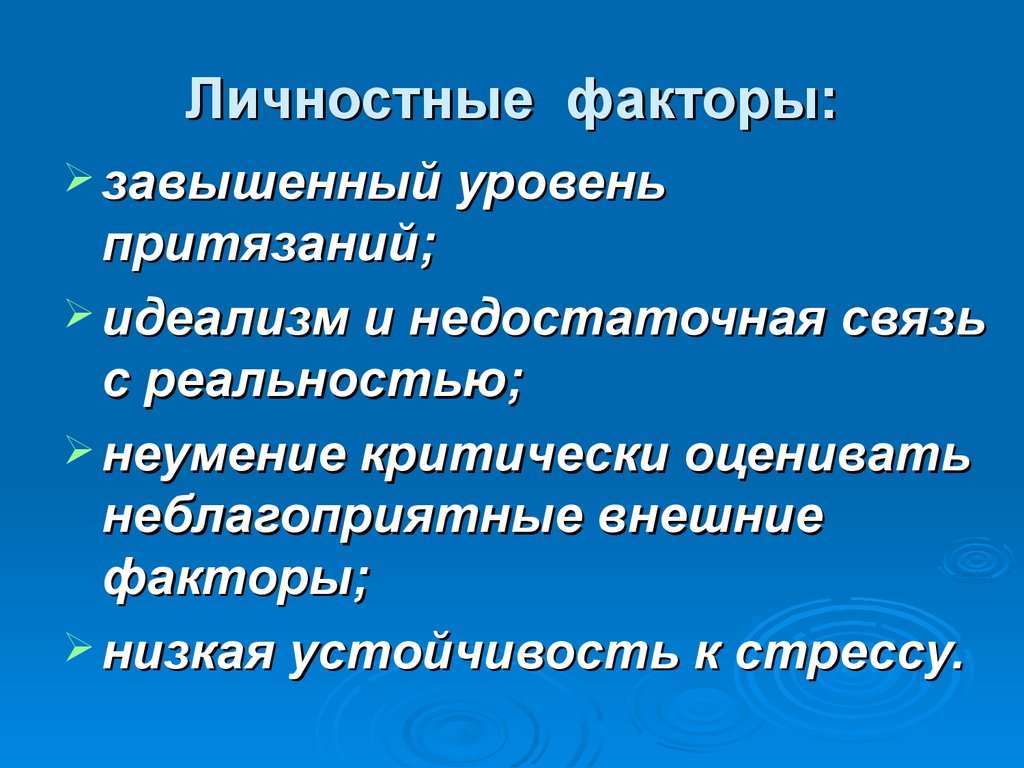 Завышенный уровень притязаний