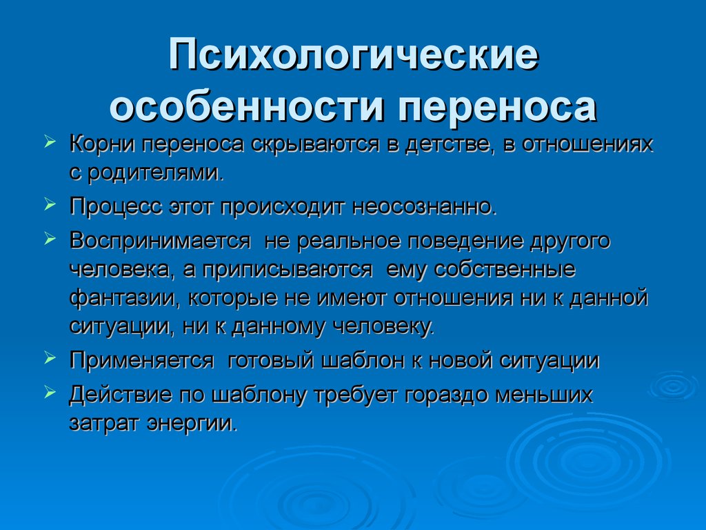 Перенести корень. Процесс замещения в психологии. Примеры к приему замещение в психологии. Виды трансфера в психоанализе.