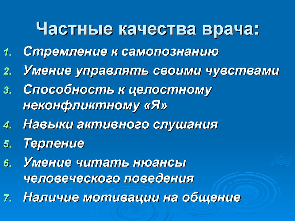 Качества врача. Человеческие качества врача. Главные качества врача человеческие. Мотив врачебной деятельности. Мотивация выбора врачебной профессии..