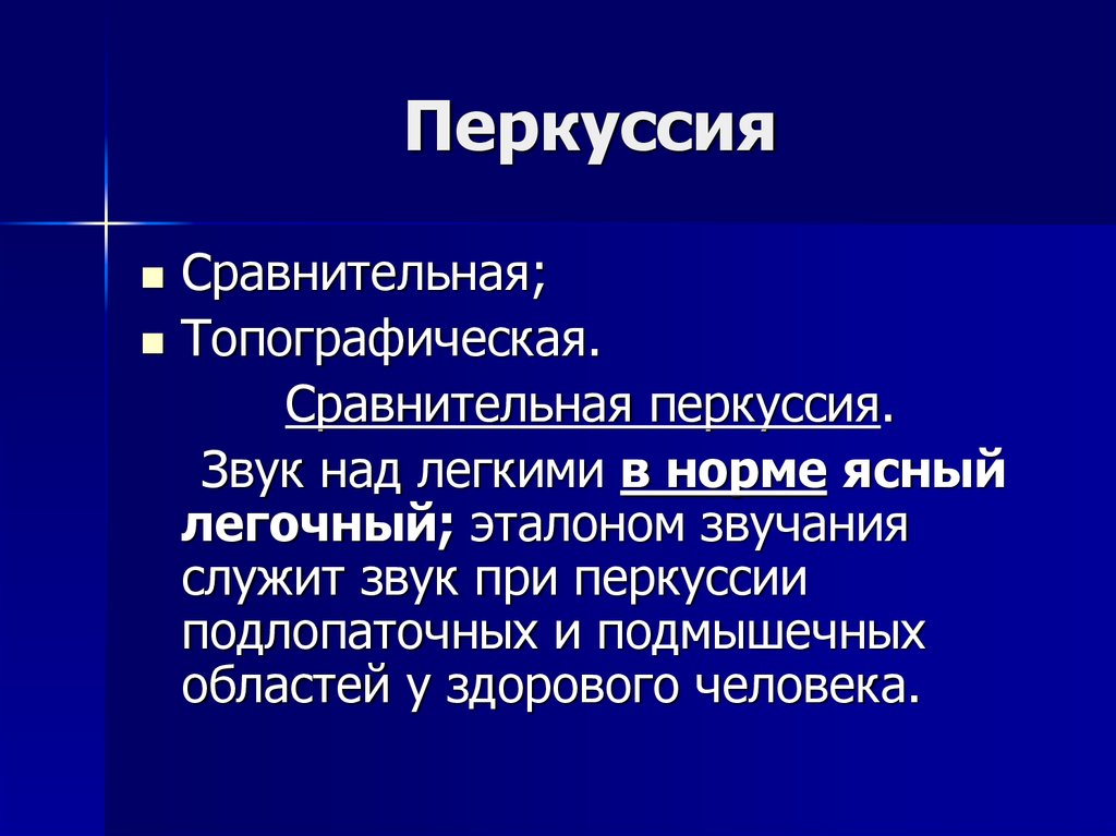 Тон шкоды при перкуссии