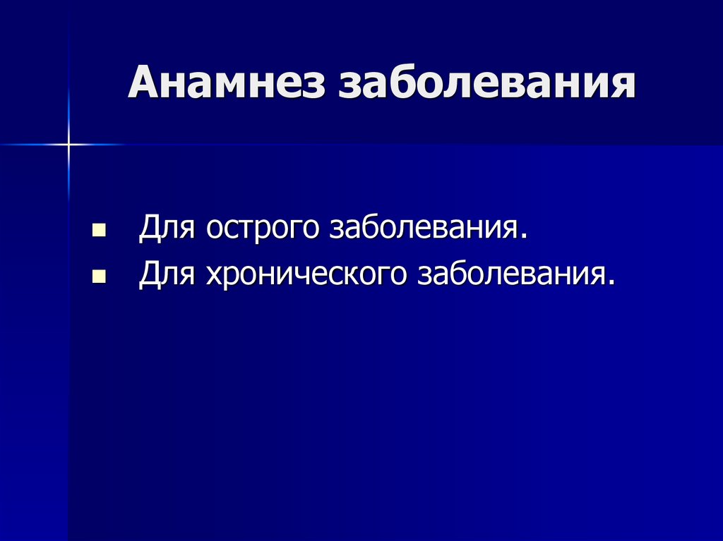 Схема анамнеза заболевания