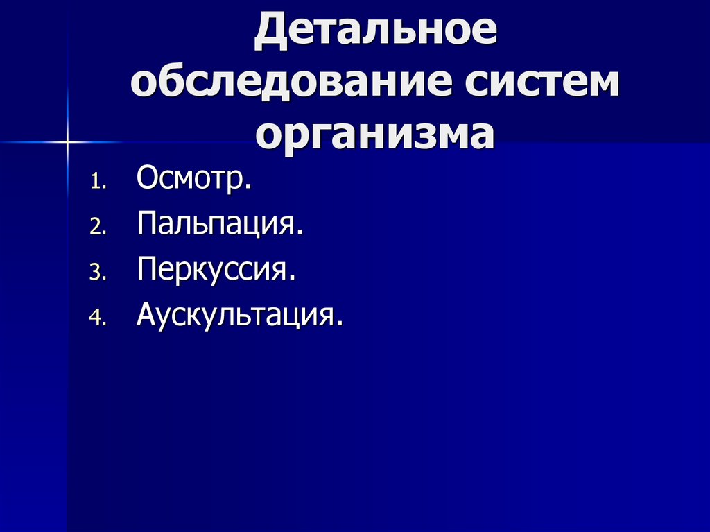 Обследование система. Детальное обследование. Осмотр по органам и системам. Детальное.