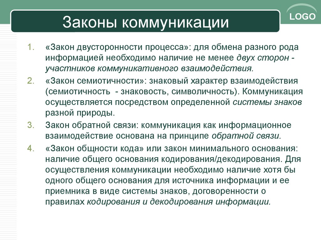 Закон о учении. Законы коммуникации. Законы теории коммуникации. Коммуникативные законы. Законы коммуникации с примерами.