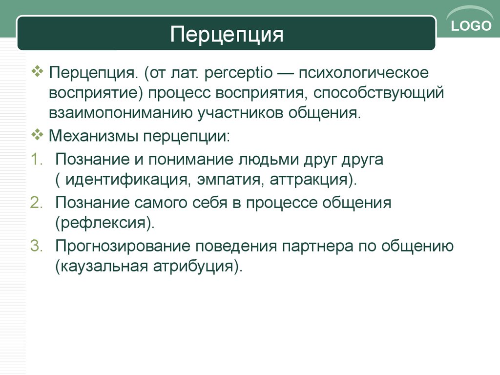 Механизмы социальной рефлексии. Перцепция это в психологии. Перцепция это в философии. Перцепция в психологии примеры. Перцепция процесс восприятия.