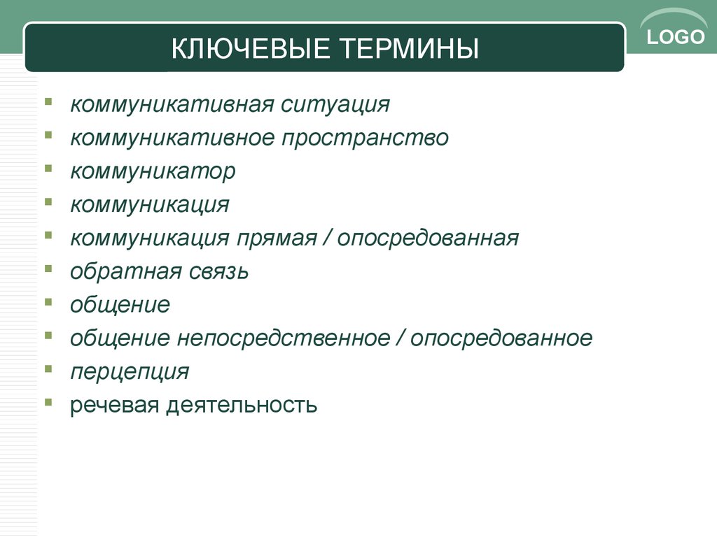 Ключевые термины