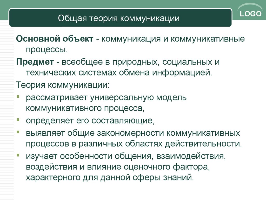 Коммуникативная теория. Базовые аспекты теории коммуникации. Базовые понятия теории коммуникации. Основы теории коммуникации. Теория коммуникации как предмет изучения.