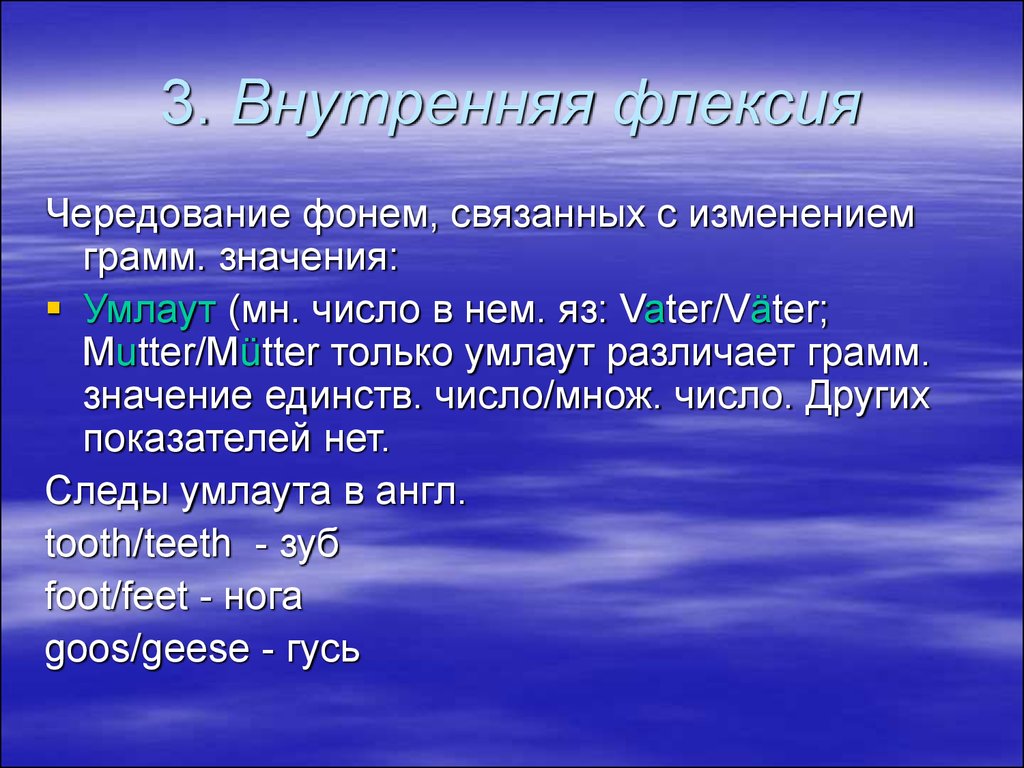 Грамм значение. Чередование фонем. Внутренняя и внешняя флексия. Внутренняя флексия в английском. Чередование и внутренняя флексия.