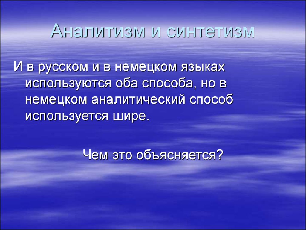 Оба способа. Аналитизм и синтетизм. Аналитизм и синтетизм в русском языке. Синтетизм языка. Аналитизм это в языкознании.