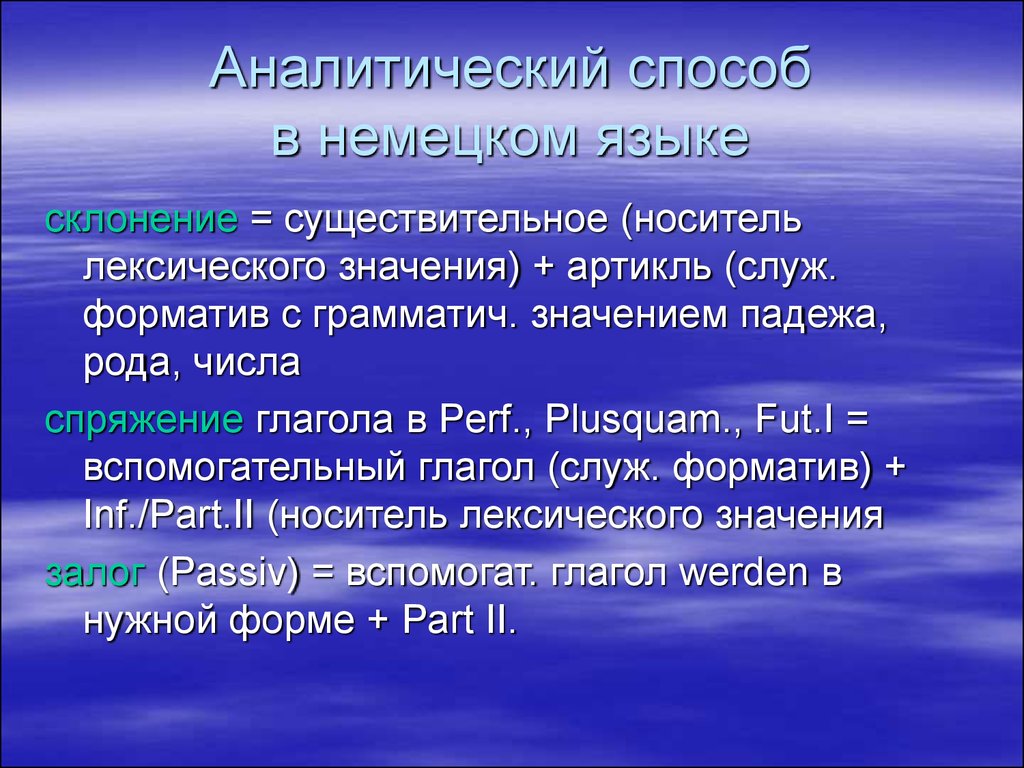 Аналитический способ грамматического значения