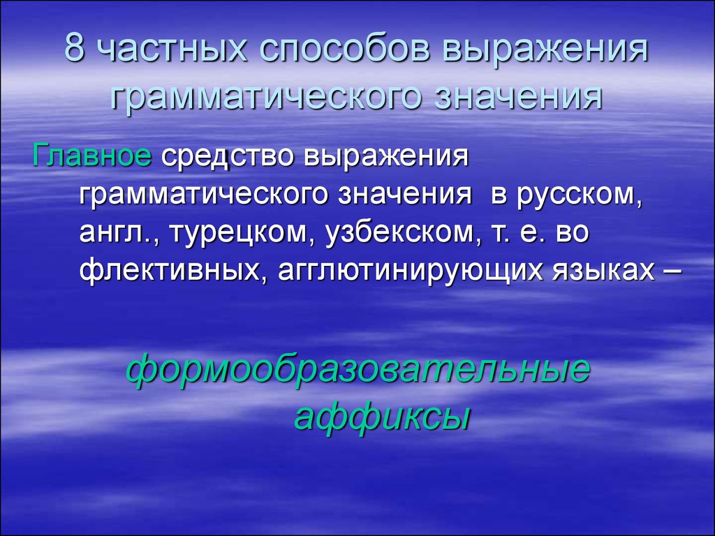 Способы выражения грамматических значений. Аналитизм и синтетизм. (Лекция  5) - презентация онлайн