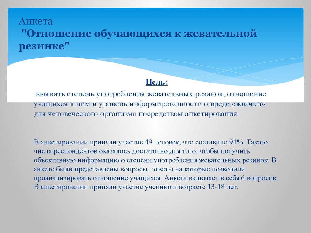 В отношении учащейся. Анкета про жевательную резинку. Анкетирование по жевательной резинке. Анкета для отношений. Полезна ли жвачка анкета.