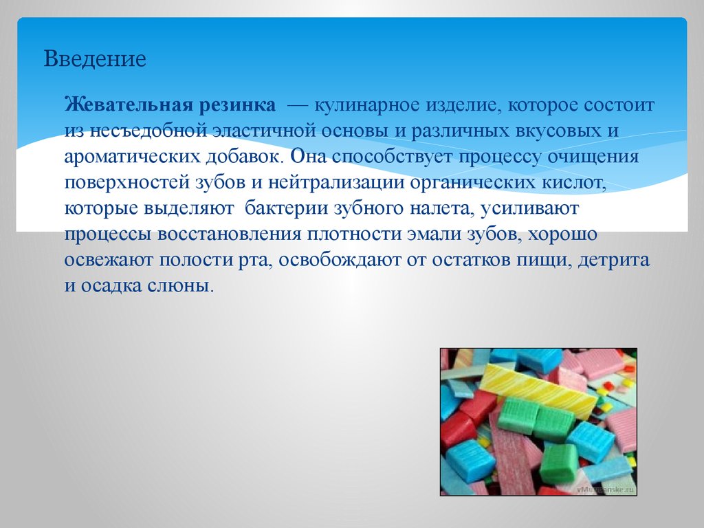 Состоят из основы которой. Введение жевательной резинки. Жевательная резинка кулинарное изделие. Введение проекта тайна жевательной резинки. Жевательные резинки про них Введение.