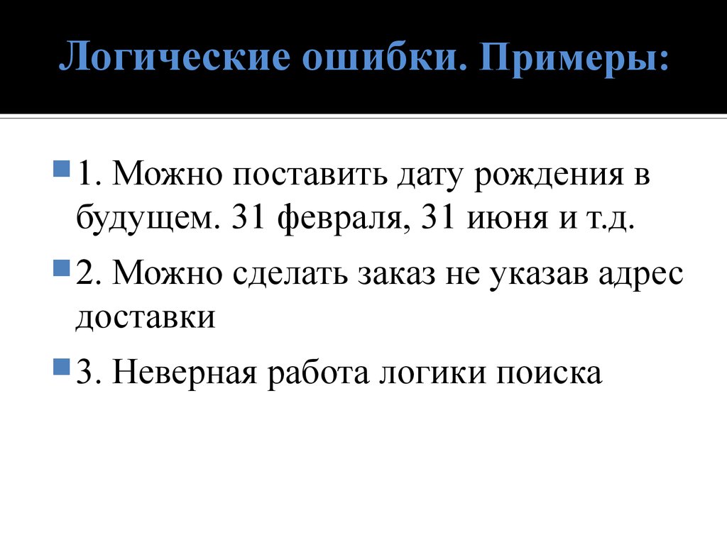 Работа в логиком. Логические ошибки примеры. Типы логических ошибок с примерами. Предложения с логическими ошибками. Логические ошибки примеры в логике.