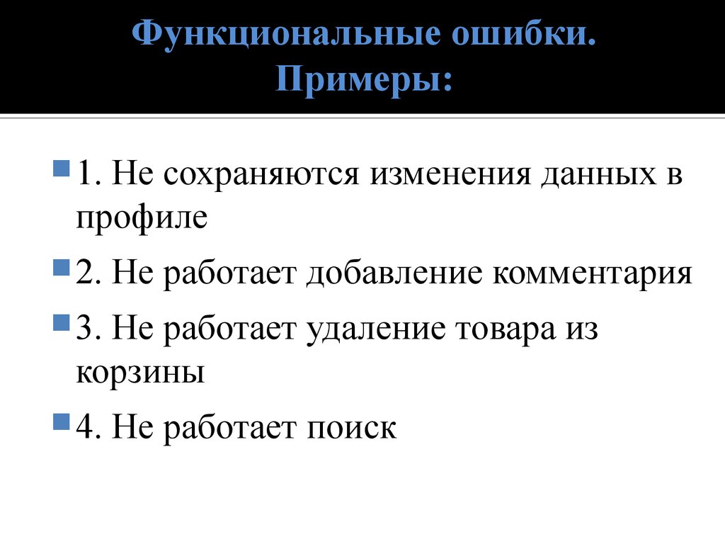 Функциональным дефект. Должностная ошибка это. Графические ошибки примеры. Функциональные ошибки картинка. Должностная ошибка характеристика.