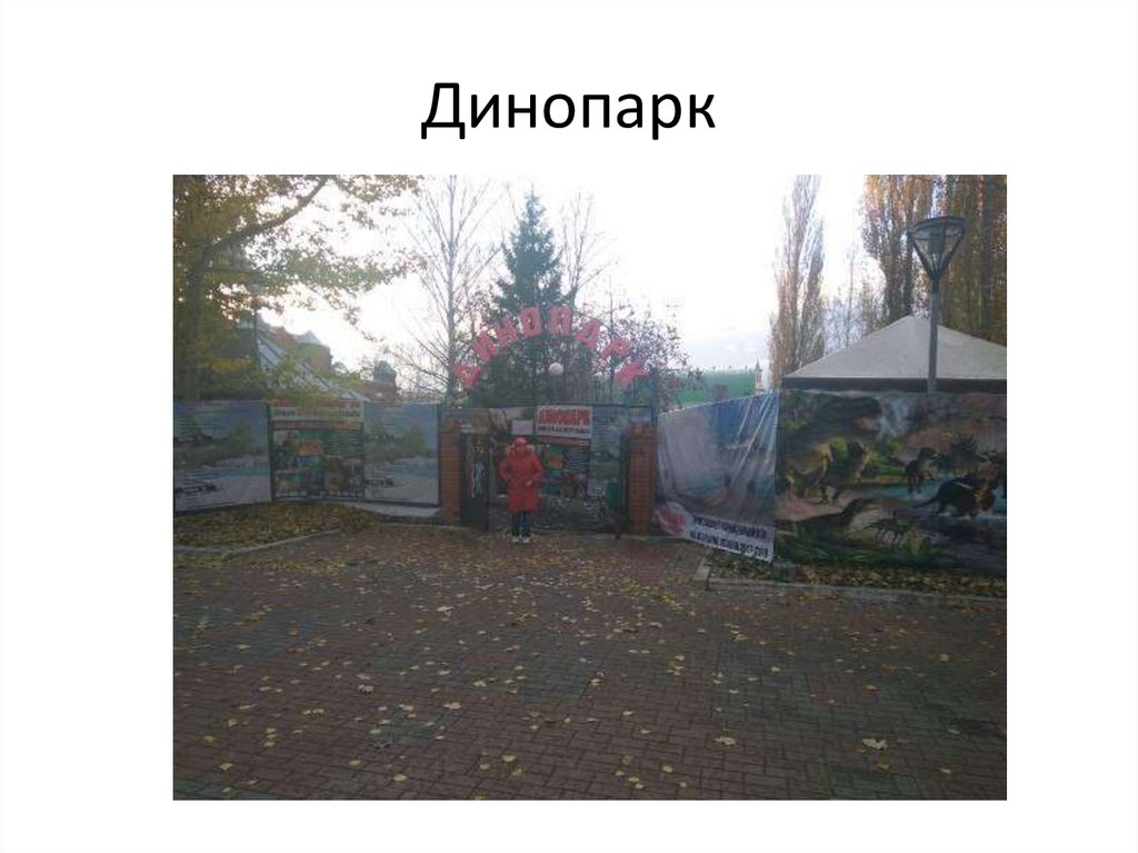 Динопарк