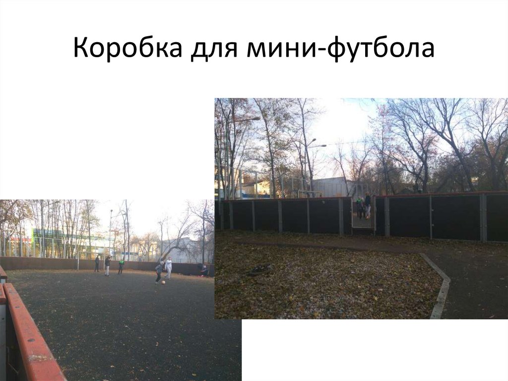 Коробка для мини-футбола