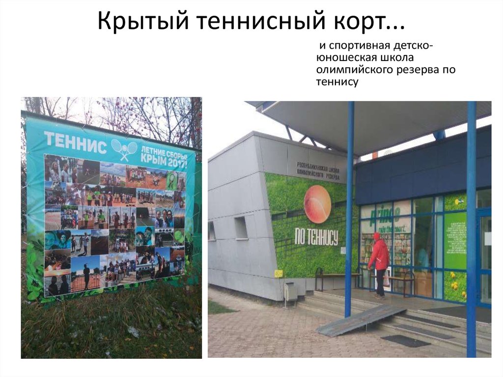 Крытый теннисный корт...