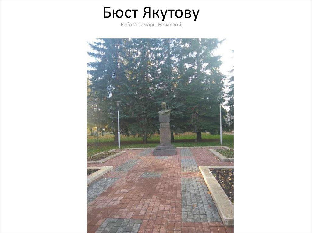 Бюст Якутову