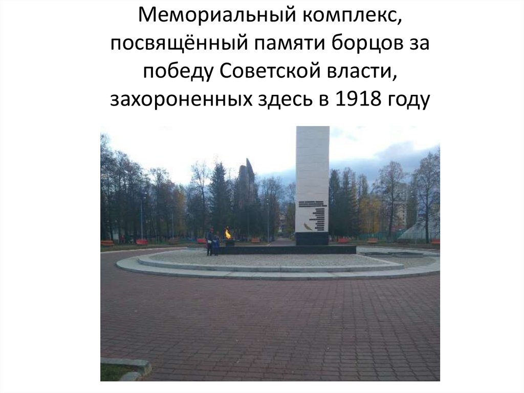Мемориальный комплекс, посвящённый памяти борцов за победу Советской власти, захороненных здесь в 1918 году