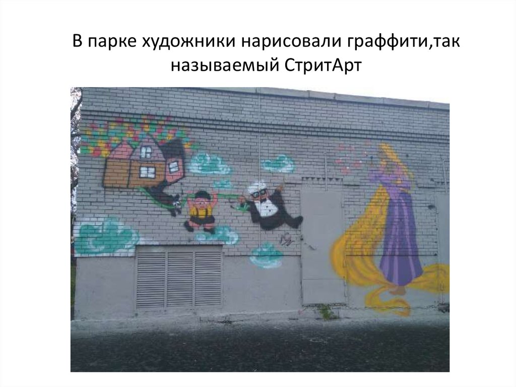 В парке художники нарисовали граффити,так называемый СтритАрт