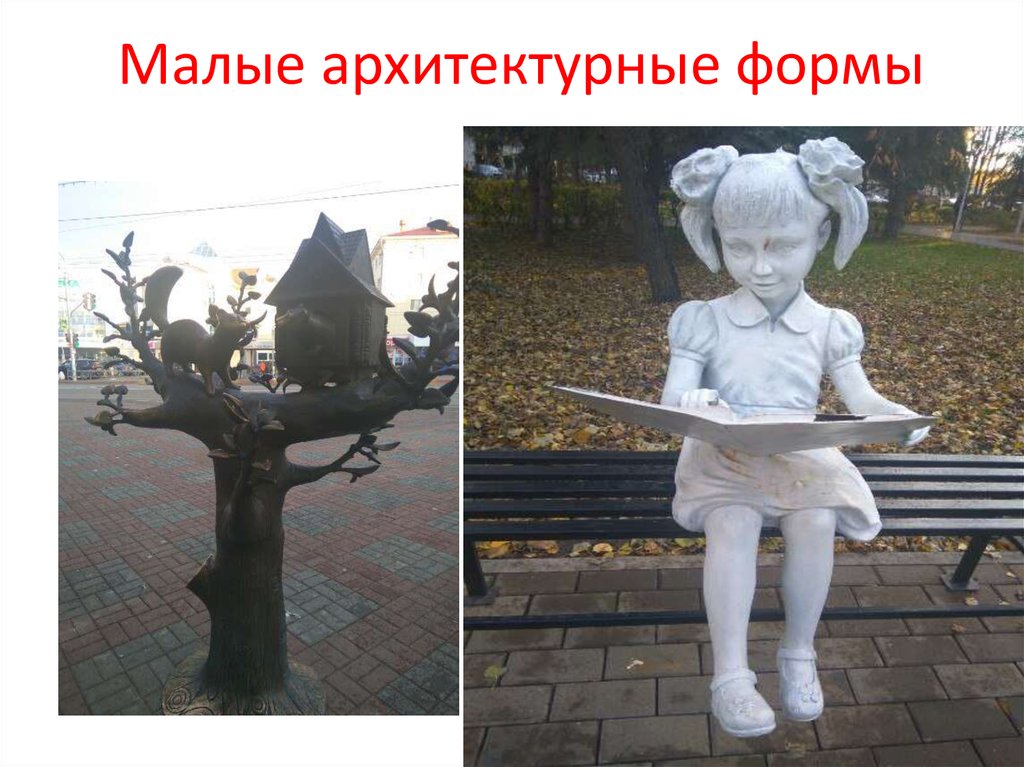 Малые архитектурные формы