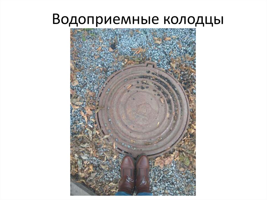 Водоприемные колодцы