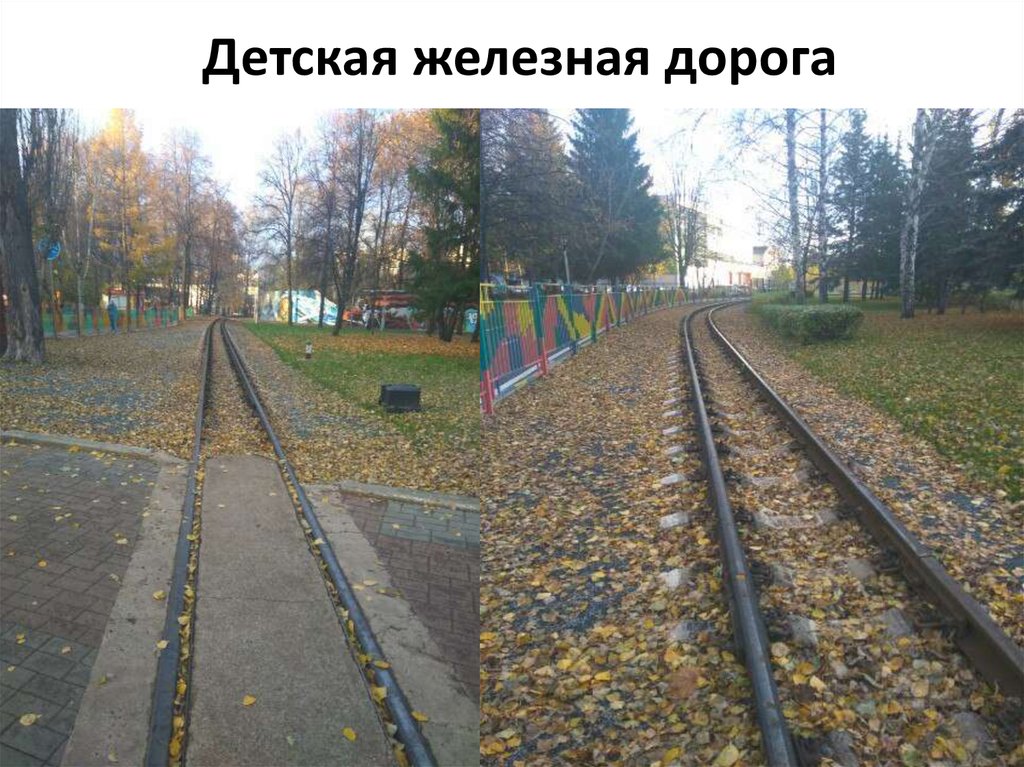 Детская железная дорога