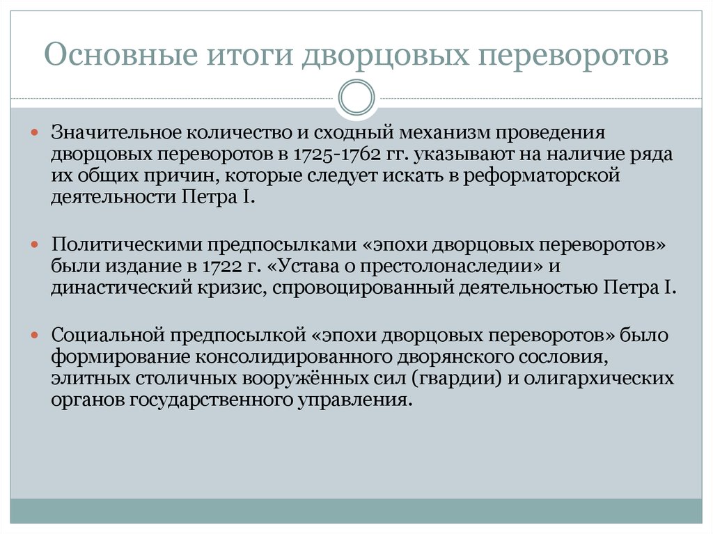 Важнейший итог. Итоги эпохи дворцовых переворотов кратко. Иогидворцовых переворотов. Итоги дворцовых переаорот. Итоги дворцовых переворотов 1725-1762.