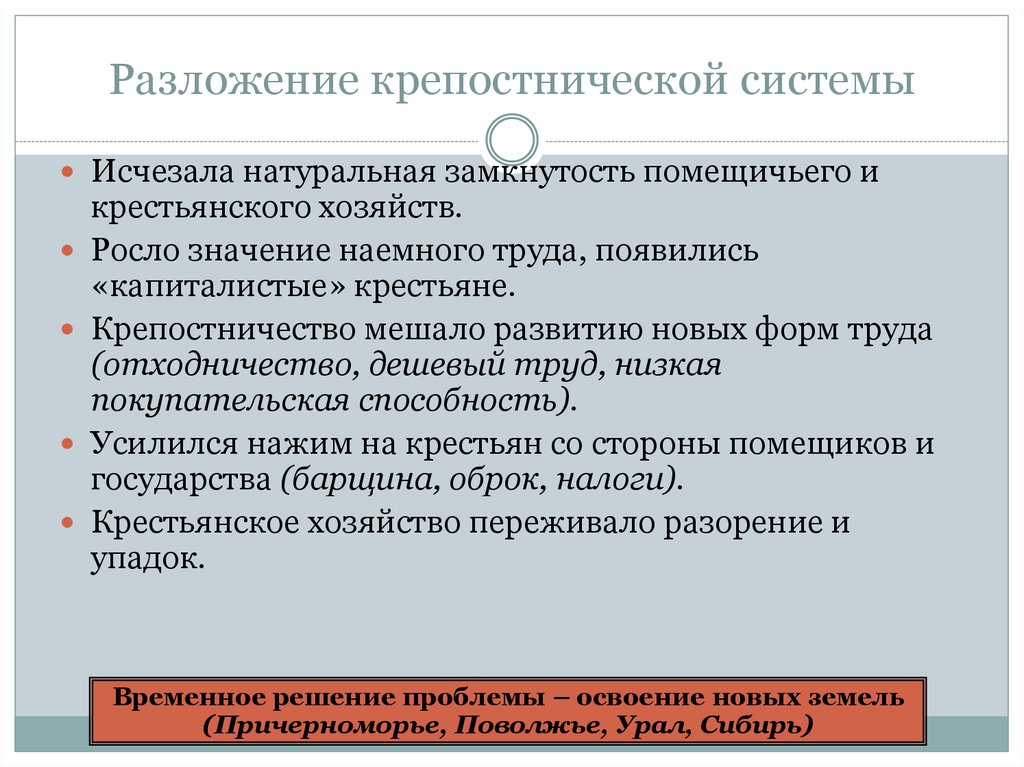 Системе пропало. Помещичье и Крестьянское хозяйство. Особенности помещичьего и крестьянского хозяйства. Натуральная замкнутость помещичьего и крестьянского хозяйства. Во второй половине XIX В прогрессу крестьянского хозяйства мешало.