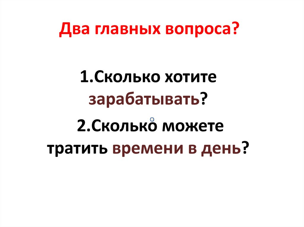 Два главных вопроса?