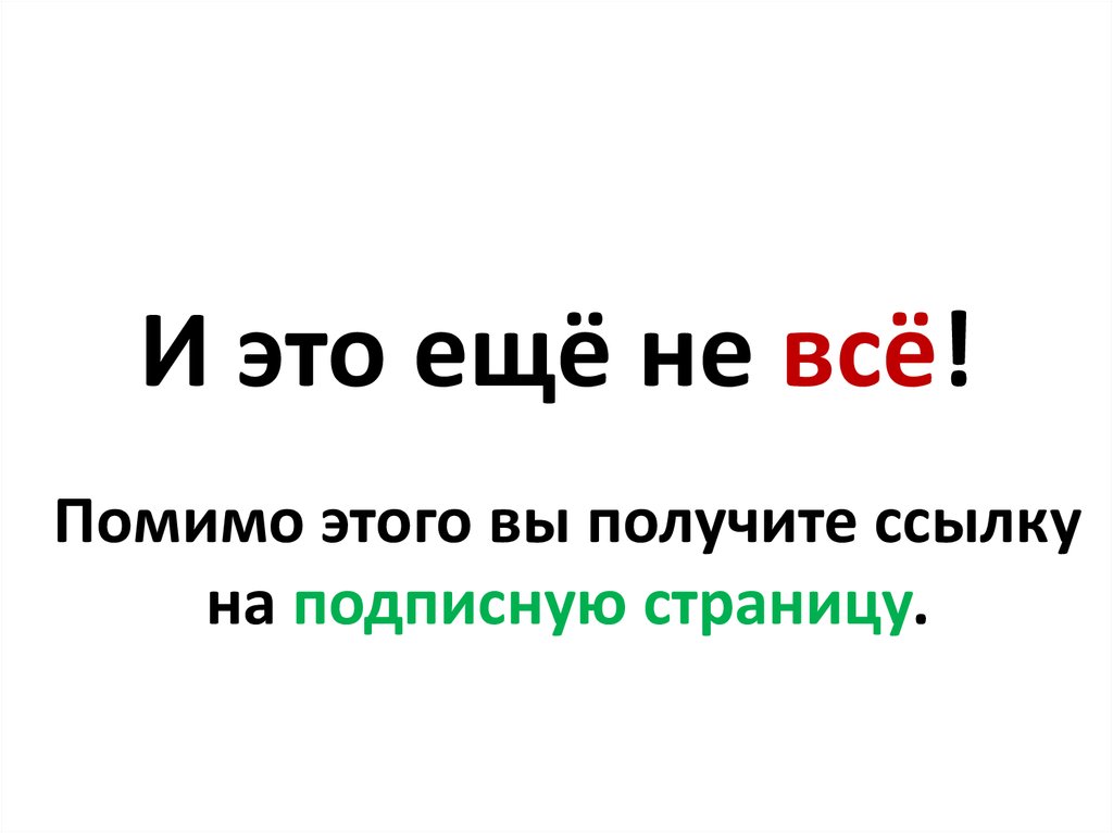 И это ещё не всё!