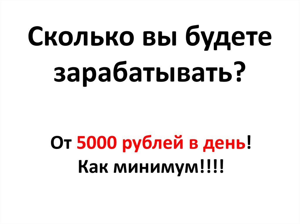 Сколько вы будете зарабатывать?