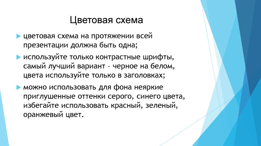 Что должно быть в презентации. Какой должна быть презентация. Правила выполнения презентации. Какие цвета должны быть в презентации. Картинка эта презентация должна быть.