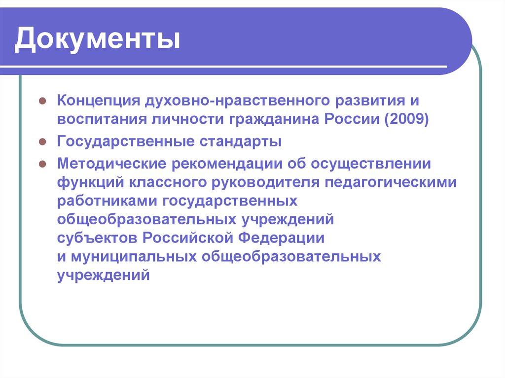 Документы воспитание. Концепция духовно-нравственного развития 2009. Концептуальный документ это. Документ нравственном воспитании. Концепция документация.