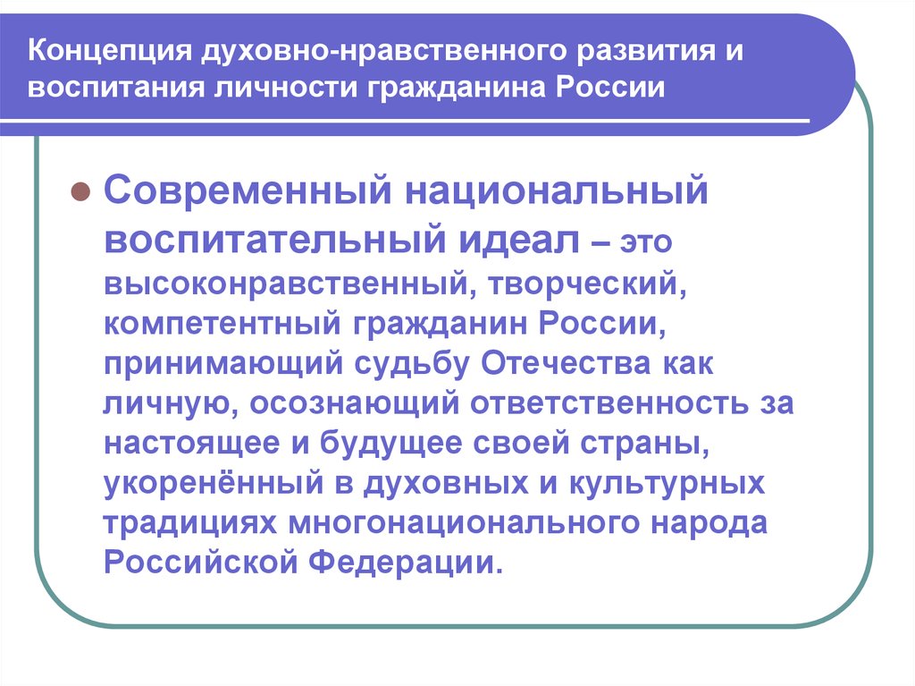 Концепция духовно нравственного развития презентация