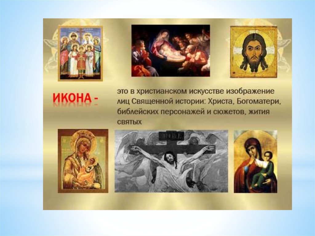 Христианство в искусстве главное. Христианство в искусстве. Проект на тему икона. Основные православные иконы. Христианство иконы.