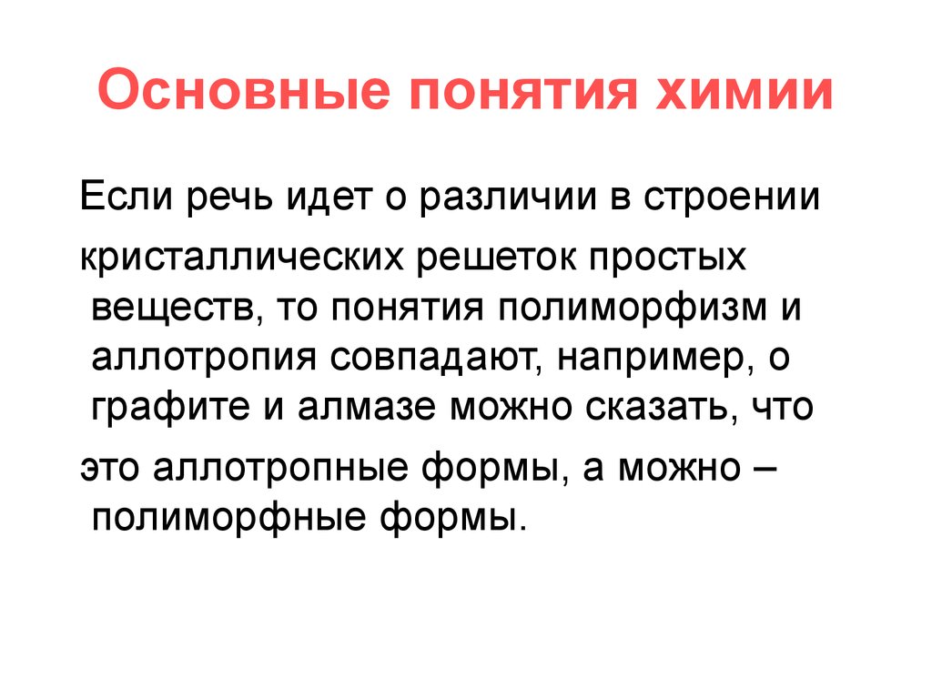 Химия определение. Основные понятия и определения химии. Основные понятия химии аллотропия. Основные концепции химии. Определение химии как науки.