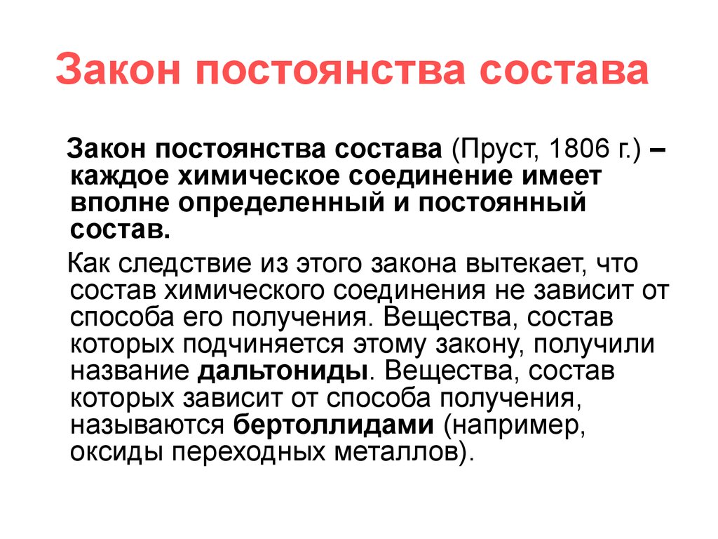 Закон постоянства состава. Закон постоянств составово. Зазакон постоянства состава. Аконпостоянства состав.