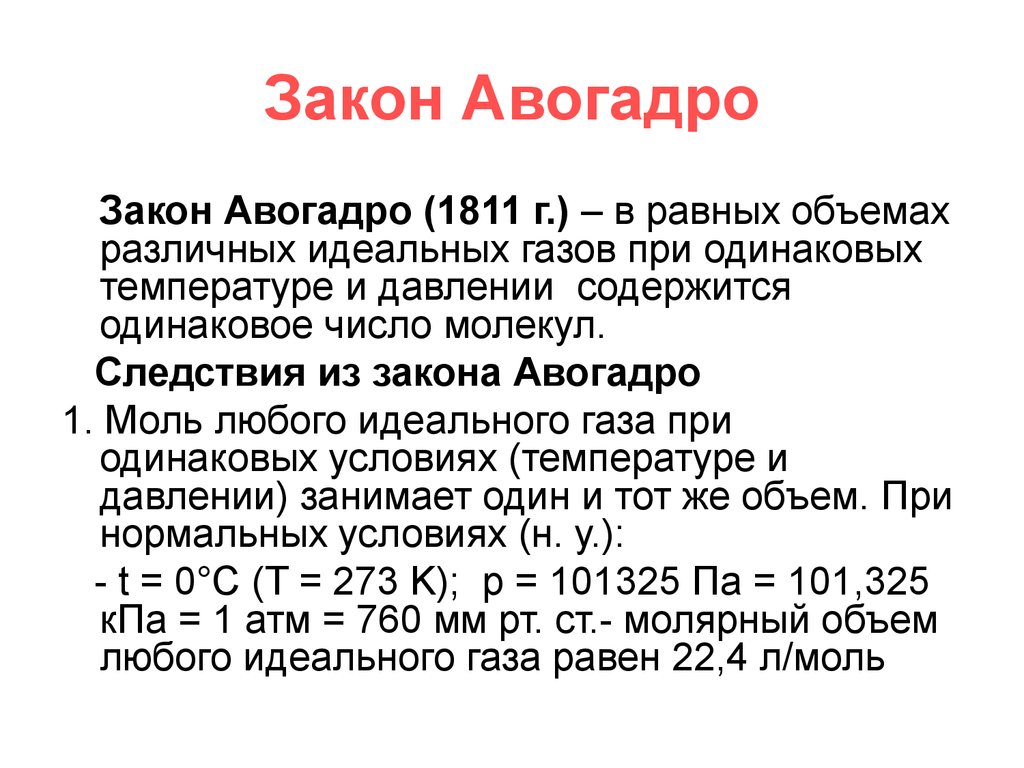 Одинаковые условия газов. 2 Следствие из закона Авогадро. Закон Авогадро и следствия из него химия. Следствия закона Авогадро в химии. 1 Следствие из закона Авогадро.