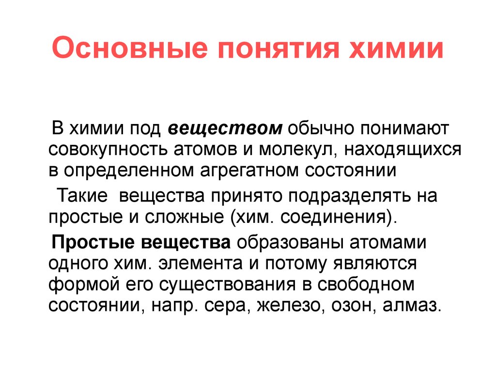 Химические понятия. Основные понятия химии. Основные термины химии. Основные химические понятия. Основные понятия химии вещество.