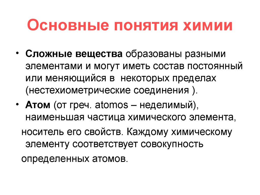 В основном имеет. Основные понятия химии вещество. Основные химические понятия атом. Основные концепции химии. Фундаментальные понятия химии.